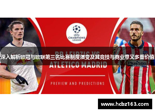 深入解析欧冠与欧联第三名比赛制度演变及其竞技与商业意义多重价值