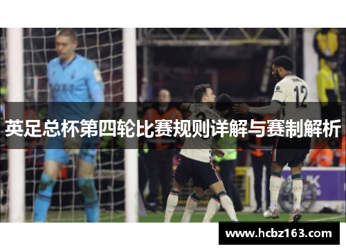 英足总杯第四轮比赛规则详解与赛制解析