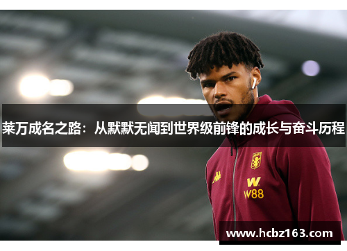 莱万成名之路：从默默无闻到世界级前锋的成长与奋斗历程