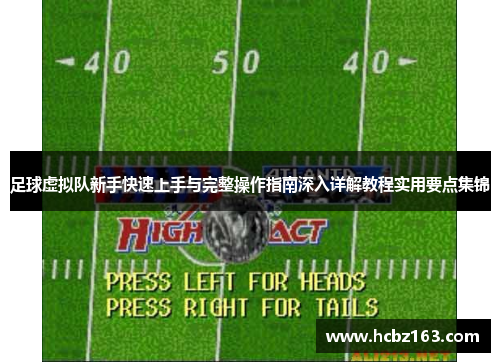 足球虚拟队新手快速上手与完整操作指南深入详解教程实用要点集锦