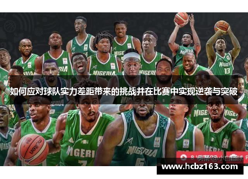 如何应对球队实力差距带来的挑战并在比赛中实现逆袭与突破