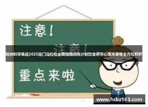 如何科学备战2025厦门马拉松全面指南训练计划饮食调节心理准备等全方位解析