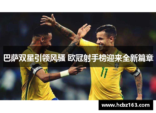 巴萨双星引领风骚 欧冠射手榜迎来全新篇章