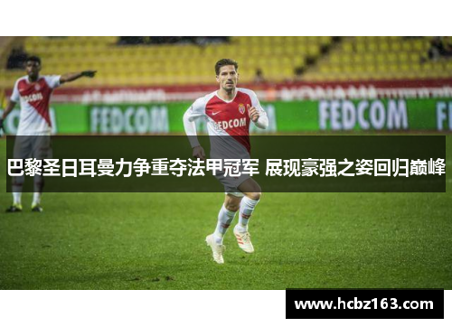巴黎圣日耳曼力争重夺法甲冠军 展现豪强之姿回归巅峰