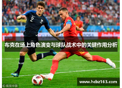 布克在场上角色演变与球队战术中的关键作用分析