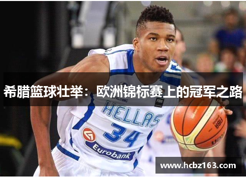 希腊篮球壮举：欧洲锦标赛上的冠军之路
