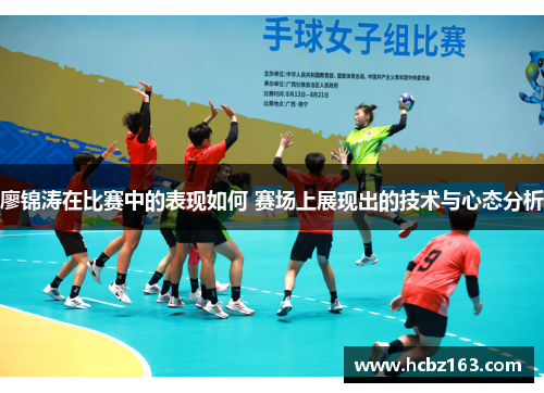 廖锦涛在比赛中的表现如何 赛场上展现出的技术与心态分析