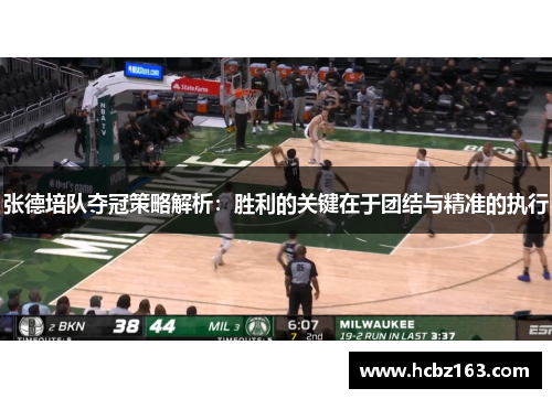 张德培队夺冠策略解析：胜利的关键在于团结与精准的执行
