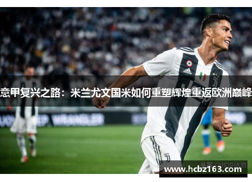 意甲复兴之路：米兰尤文国米如何重塑辉煌重返欧洲巅峰